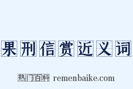 果刑信赏近义词是什么意思的图片